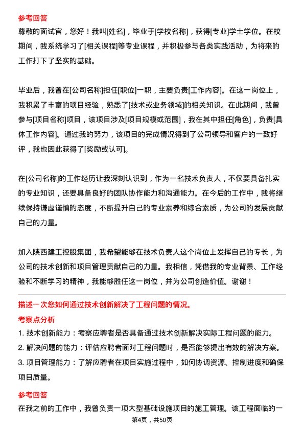 39道陕西建工控股集团技术负责人岗位面试题库及参考回答含考察点分析