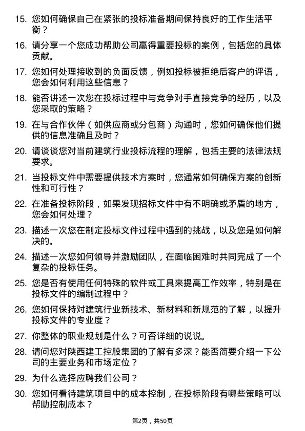 39道陕西建工控股集团投标专员岗位面试题库及参考回答含考察点分析