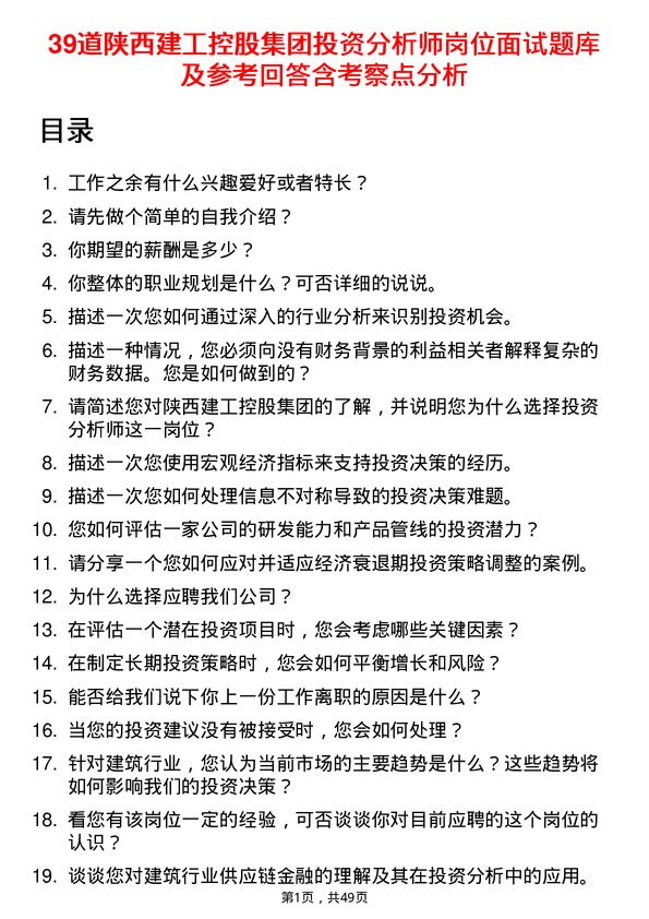 39道陕西建工控股集团投资分析师岗位面试题库及参考回答含考察点分析