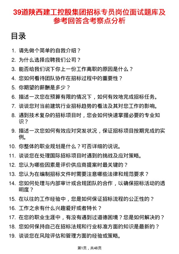 39道陕西建工控股集团招标专员岗位面试题库及参考回答含考察点分析