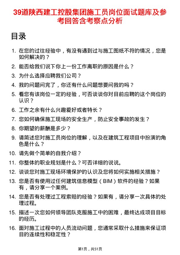 39道陕西建工控股集团施工员岗位面试题库及参考回答含考察点分析