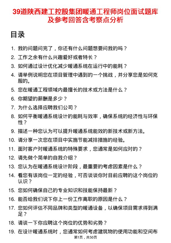 39道陕西建工控股集团暖通工程师岗位面试题库及参考回答含考察点分析