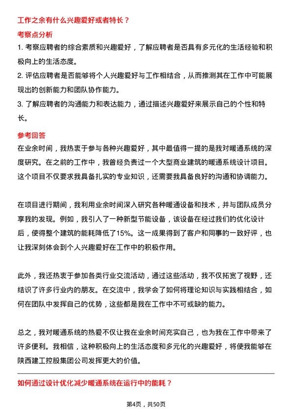 39道陕西建工控股集团暖通工程师岗位面试题库及参考回答含考察点分析