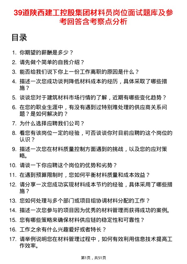 39道陕西建工控股集团材料员岗位面试题库及参考回答含考察点分析