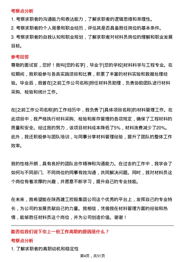 39道陕西建工控股集团材料员岗位面试题库及参考回答含考察点分析