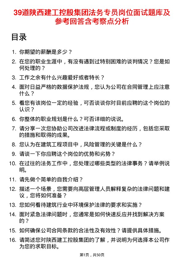 39道陕西建工控股集团法务专员岗位面试题库及参考回答含考察点分析