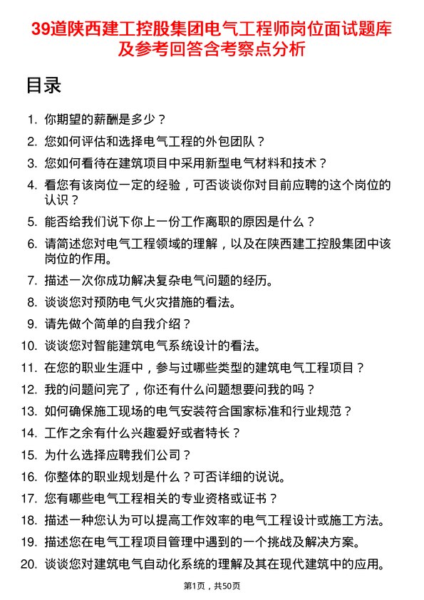 39道陕西建工控股集团电气工程师岗位面试题库及参考回答含考察点分析