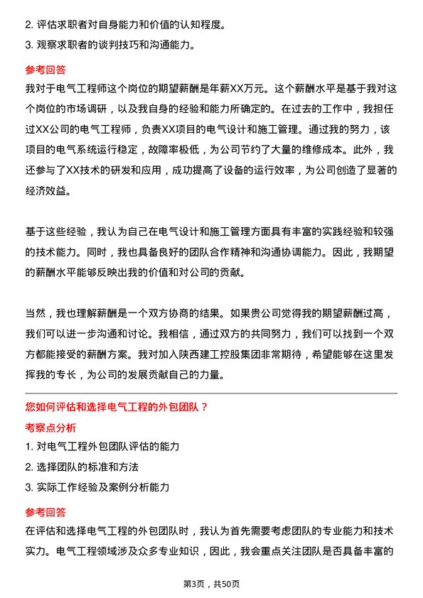 39道陕西建工控股集团电气工程师岗位面试题库及参考回答含考察点分析