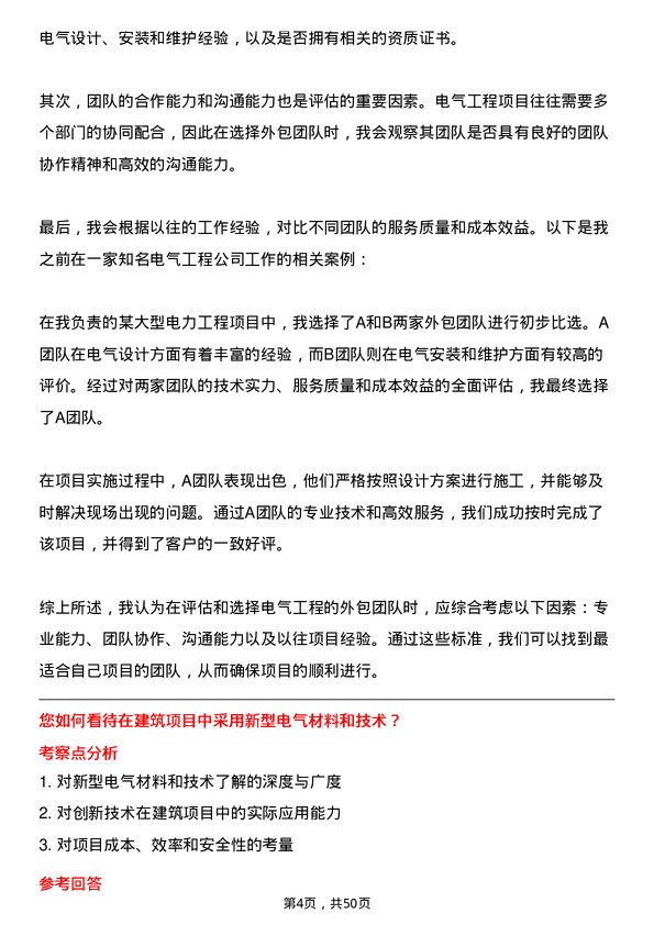 39道陕西建工控股集团电气工程师岗位面试题库及参考回答含考察点分析