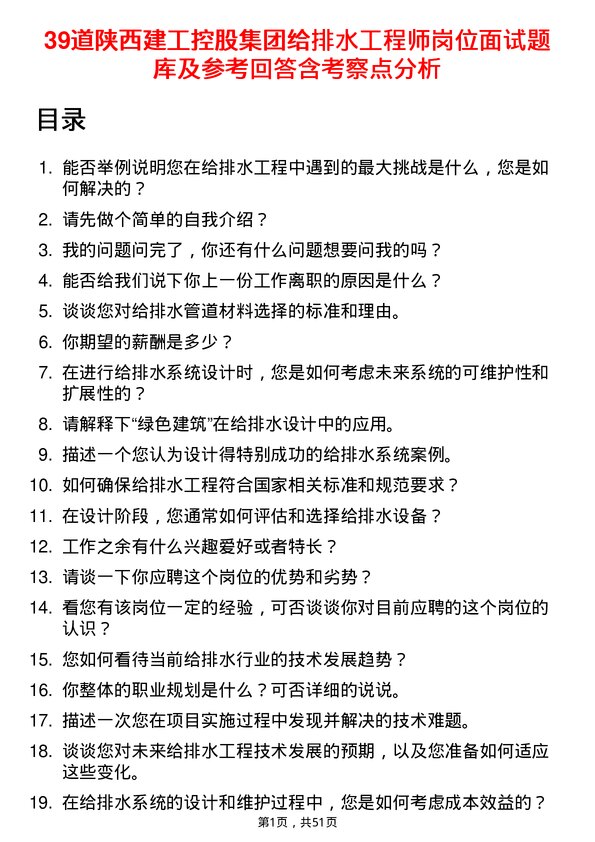 39道陕西建工控股集团给排水工程师岗位面试题库及参考回答含考察点分析