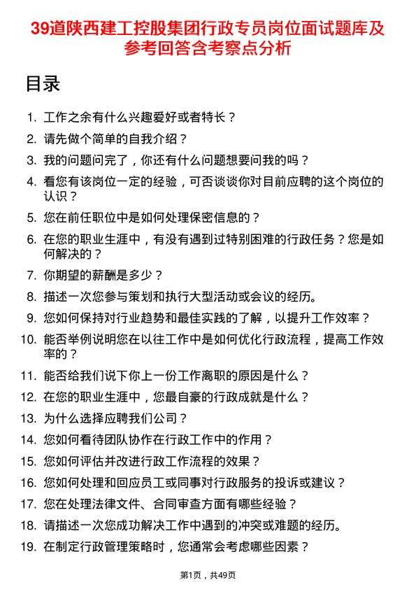 39道陕西建工控股集团行政专员岗位面试题库及参考回答含考察点分析