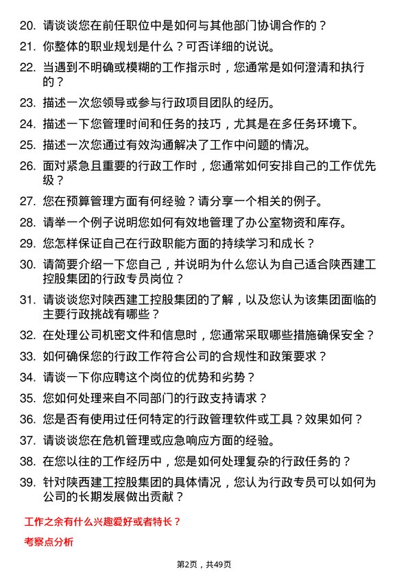 39道陕西建工控股集团行政专员岗位面试题库及参考回答含考察点分析