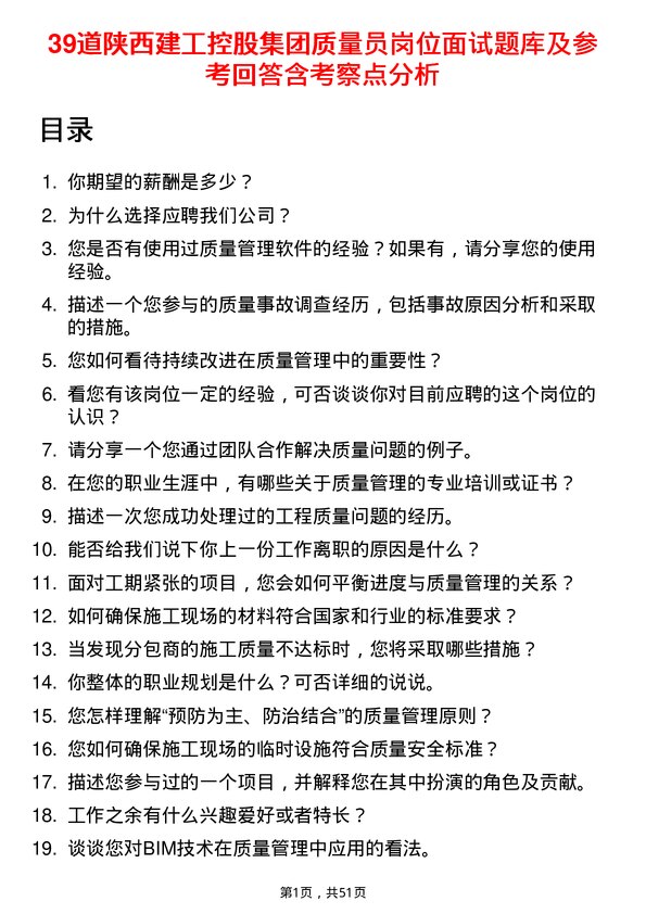 39道陕西建工控股集团质量员岗位面试题库及参考回答含考察点分析