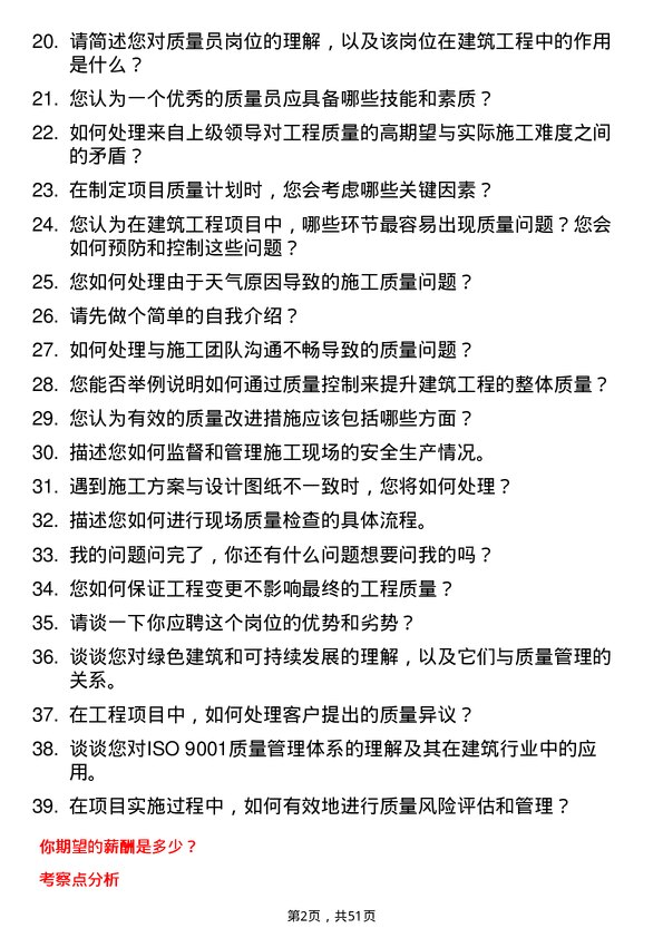 39道陕西建工控股集团质量员岗位面试题库及参考回答含考察点分析