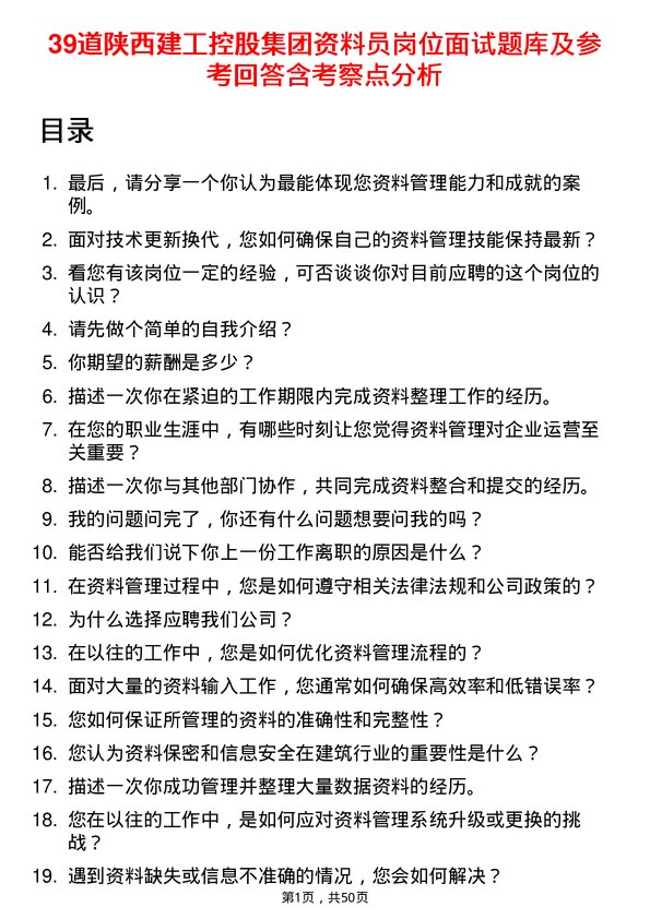 39道陕西建工控股集团资料员岗位面试题库及参考回答含考察点分析