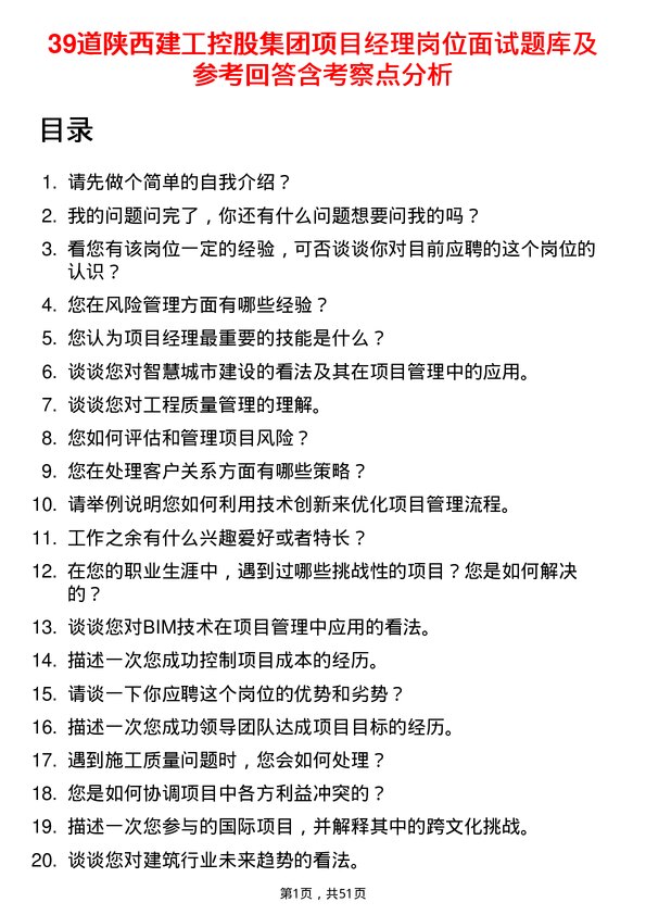 39道陕西建工控股集团项目经理岗位面试题库及参考回答含考察点分析