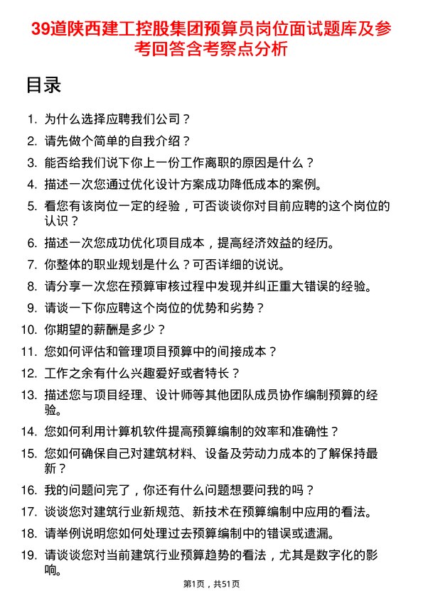 39道陕西建工控股集团预算员岗位面试题库及参考回答含考察点分析