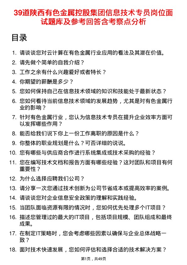 39道陕西有色金属控股集团信息技术专员岗位面试题库及参考回答含考察点分析