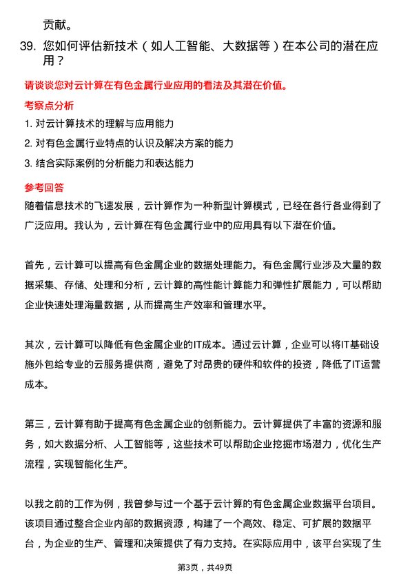 39道陕西有色金属控股集团信息技术专员岗位面试题库及参考回答含考察点分析