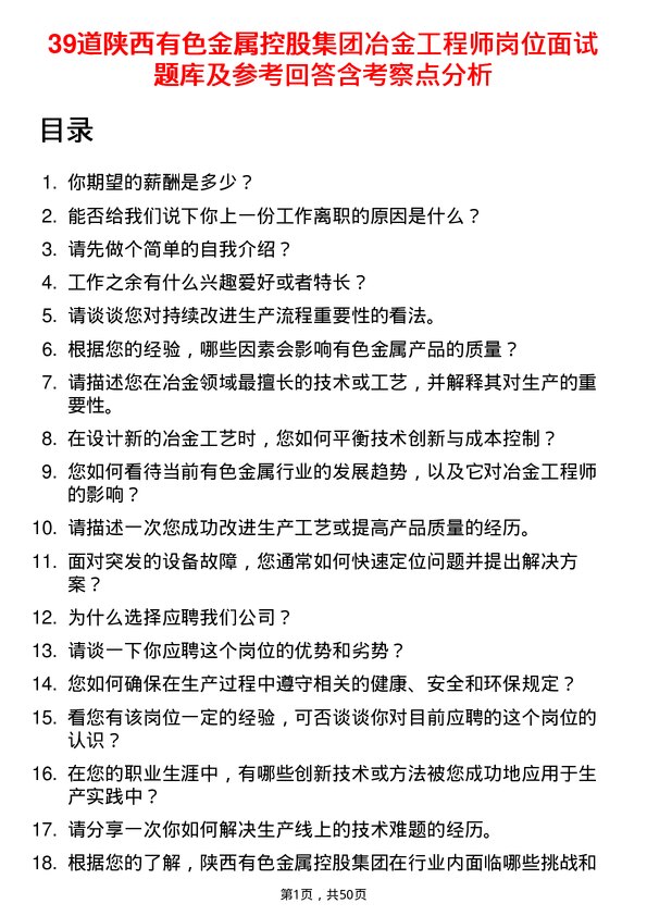 39道陕西有色金属控股集团冶金工程师岗位面试题库及参考回答含考察点分析