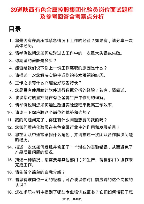 39道陕西有色金属控股集团化验员岗位面试题库及参考回答含考察点分析