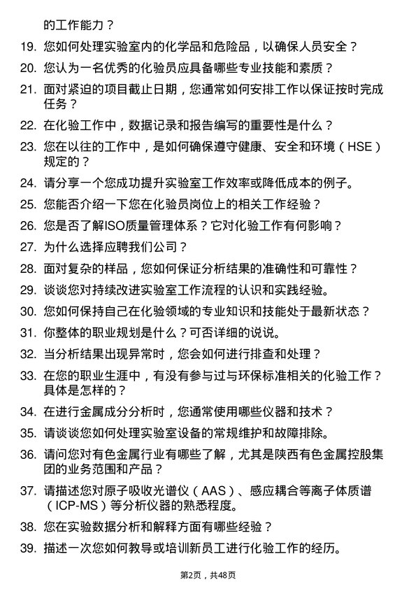 39道陕西有色金属控股集团化验员岗位面试题库及参考回答含考察点分析