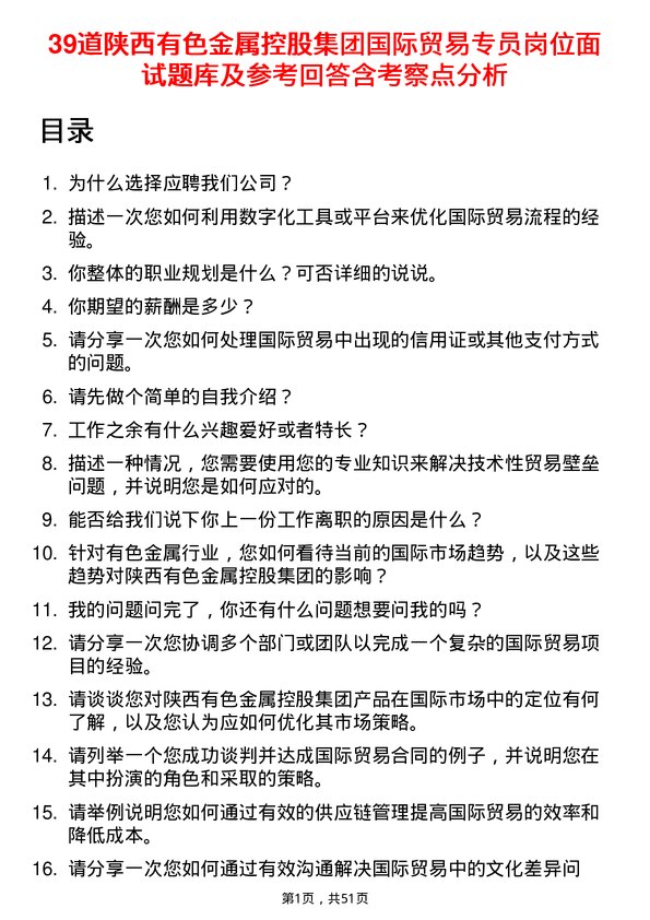 39道陕西有色金属控股集团国际贸易专员岗位面试题库及参考回答含考察点分析