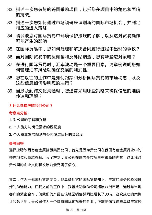 39道陕西有色金属控股集团国际贸易专员岗位面试题库及参考回答含考察点分析