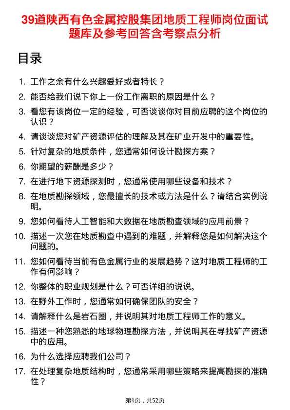 39道陕西有色金属控股集团地质工程师岗位面试题库及参考回答含考察点分析