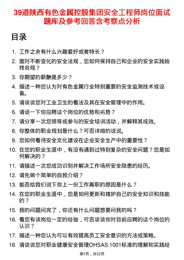 39道陕西有色金属控股集团安全工程师岗位面试题库及参考回答含考察点分析