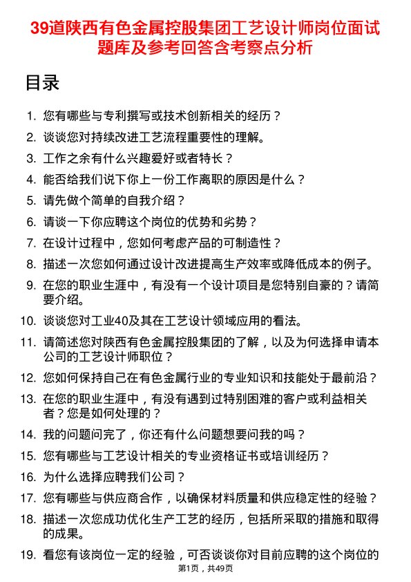 39道陕西有色金属控股集团工艺设计师岗位面试题库及参考回答含考察点分析