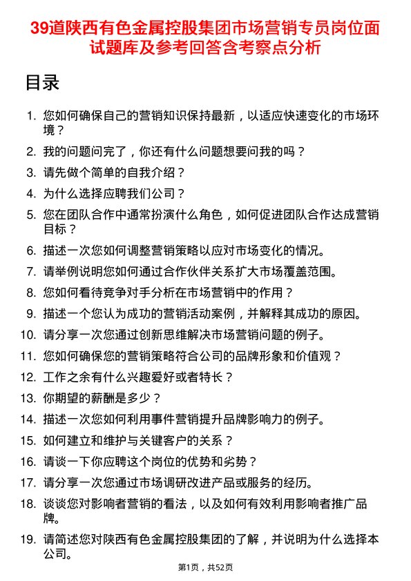 39道陕西有色金属控股集团市场营销专员岗位面试题库及参考回答含考察点分析