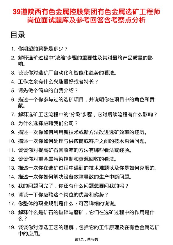 39道陕西有色金属控股集团有色金属选矿工程师岗位面试题库及参考回答含考察点分析