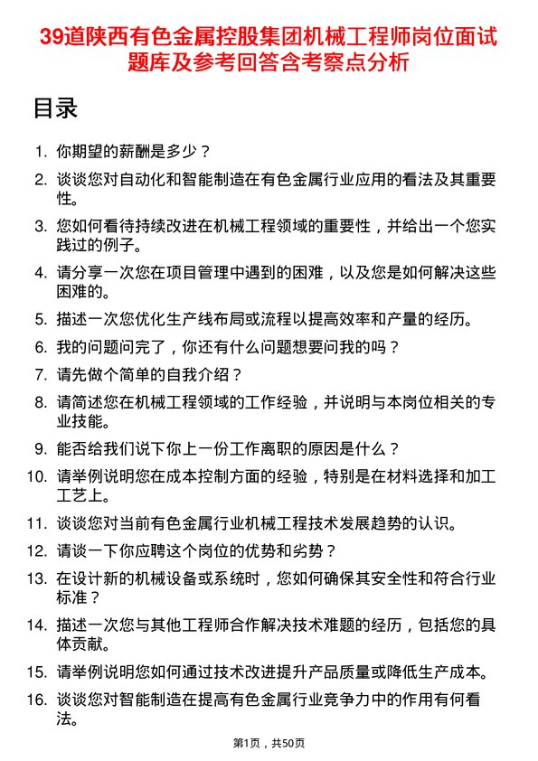 39道陕西有色金属控股集团机械工程师岗位面试题库及参考回答含考察点分析