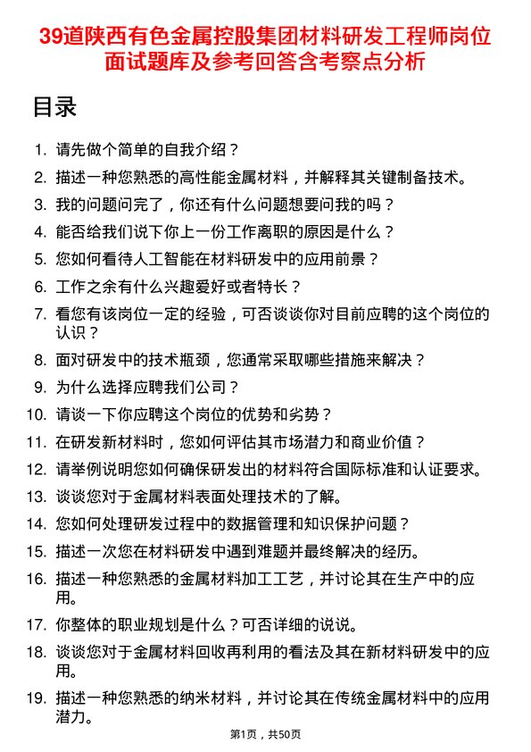 39道陕西有色金属控股集团材料研发工程师岗位面试题库及参考回答含考察点分析