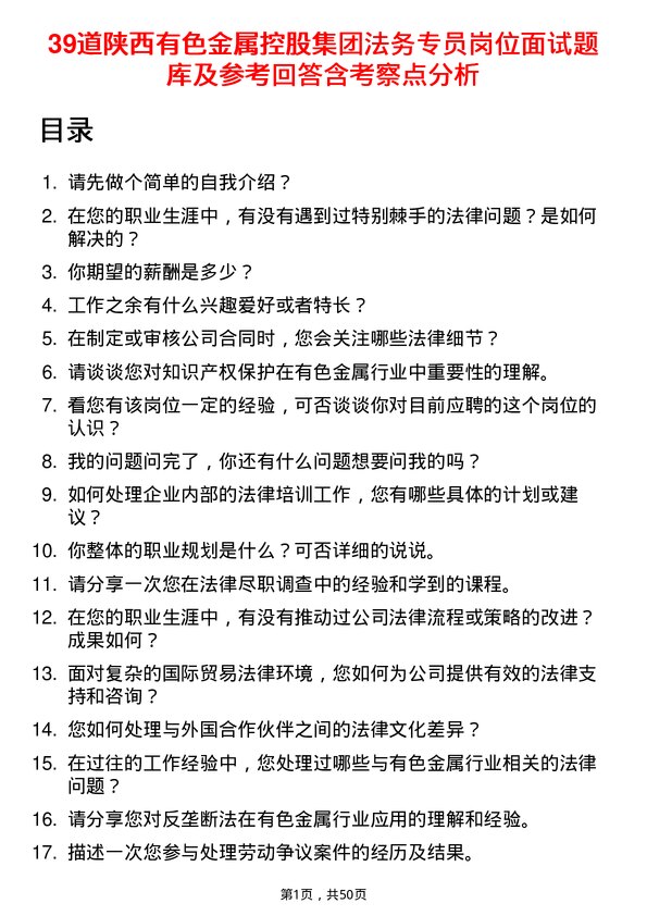 39道陕西有色金属控股集团法务专员岗位面试题库及参考回答含考察点分析