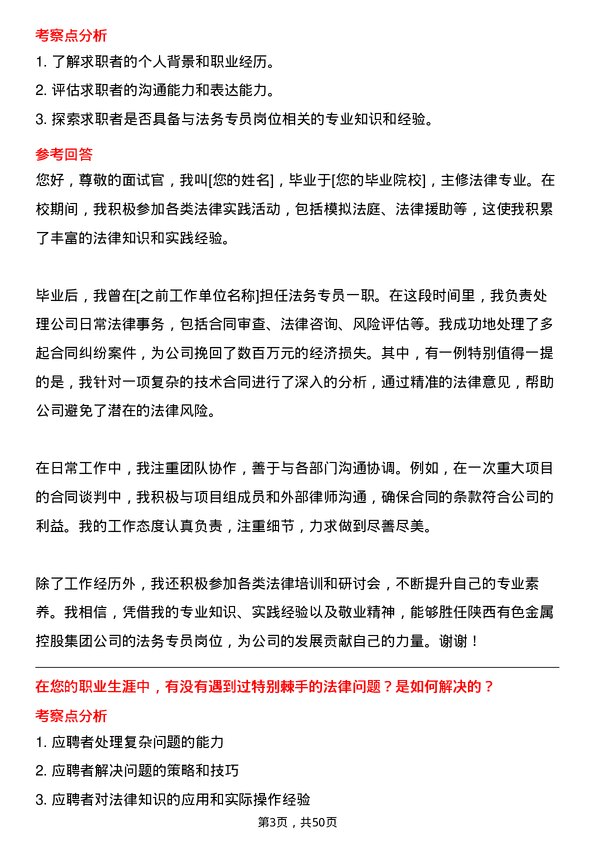 39道陕西有色金属控股集团法务专员岗位面试题库及参考回答含考察点分析