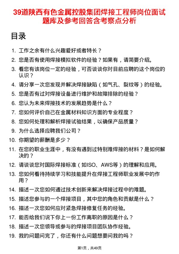 39道陕西有色金属控股集团焊接工程师岗位面试题库及参考回答含考察点分析