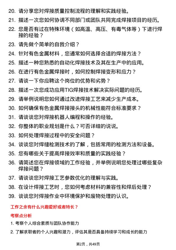 39道陕西有色金属控股集团焊接工程师岗位面试题库及参考回答含考察点分析