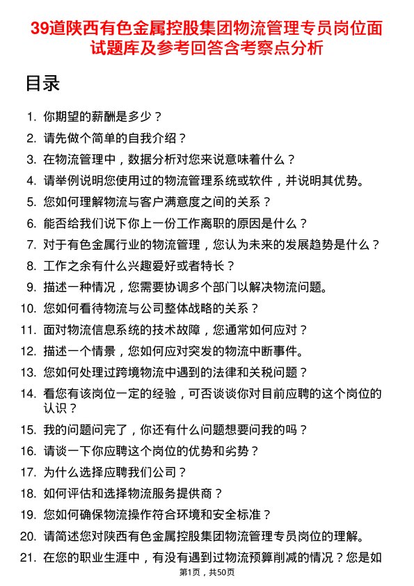 39道陕西有色金属控股集团物流管理专员岗位面试题库及参考回答含考察点分析