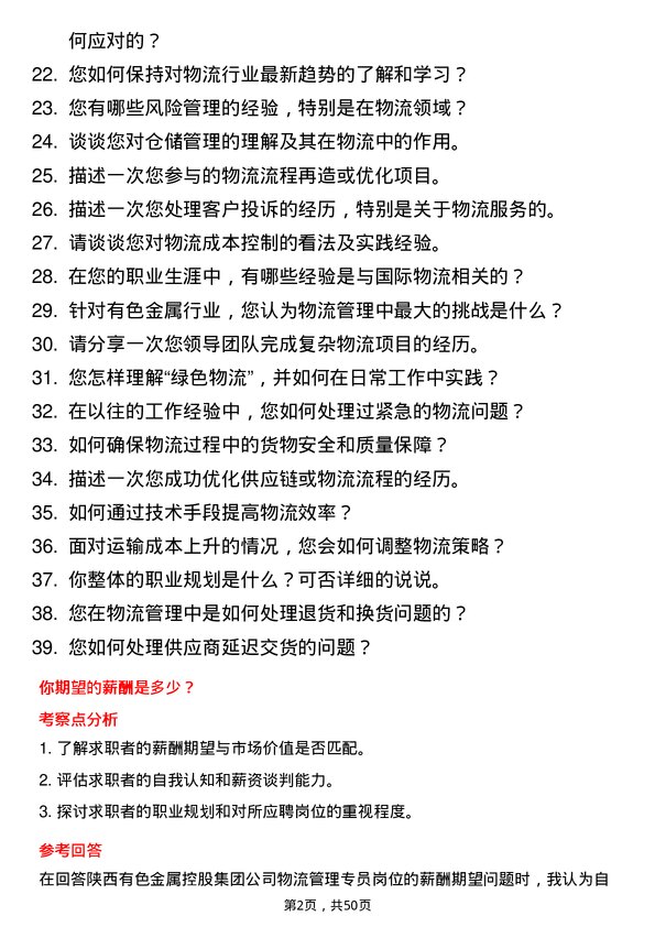 39道陕西有色金属控股集团物流管理专员岗位面试题库及参考回答含考察点分析