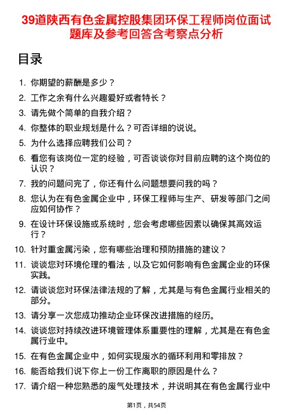 39道陕西有色金属控股集团环保工程师岗位面试题库及参考回答含考察点分析