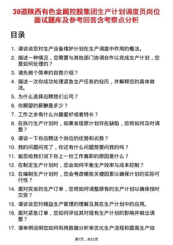 39道陕西有色金属控股集团生产计划调度员岗位面试题库及参考回答含考察点分析