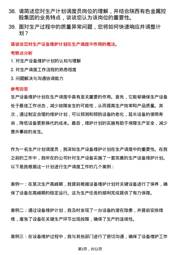 39道陕西有色金属控股集团生产计划调度员岗位面试题库及参考回答含考察点分析