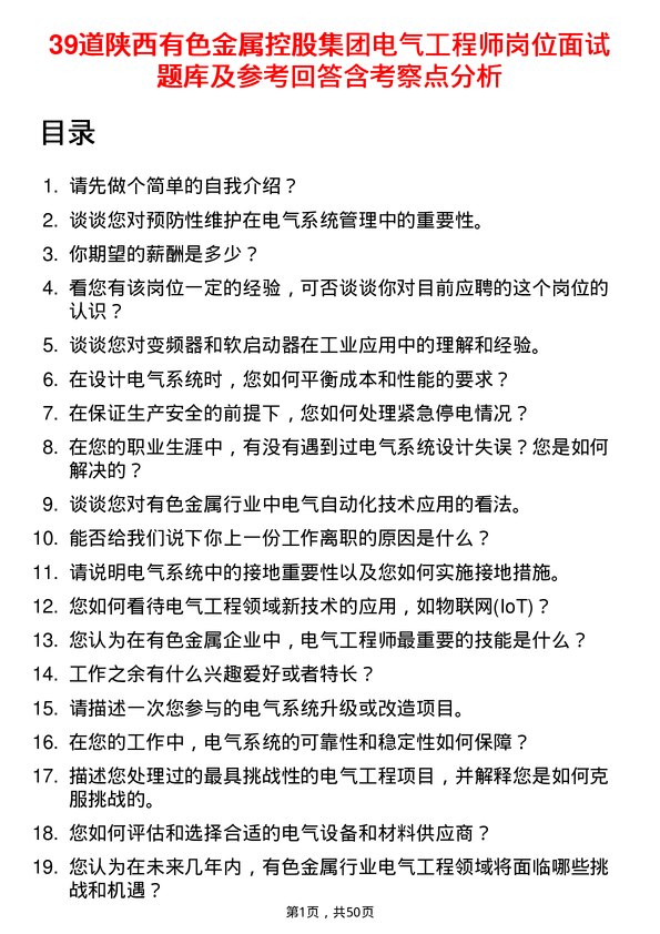 39道陕西有色金属控股集团电气工程师岗位面试题库及参考回答含考察点分析