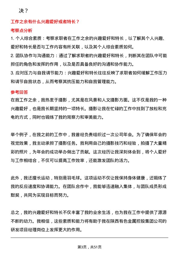 39道陕西有色金属控股集团研发项目经理岗位面试题库及参考回答含考察点分析