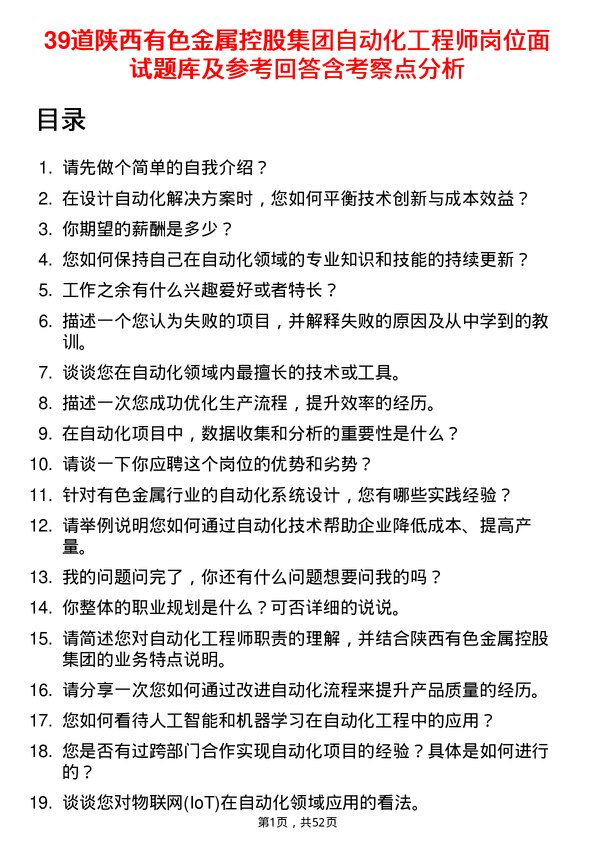 39道陕西有色金属控股集团自动化工程师岗位面试题库及参考回答含考察点分析