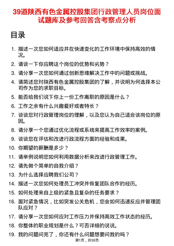 39道陕西有色金属控股集团行政管理人员岗位面试题库及参考回答含考察点分析