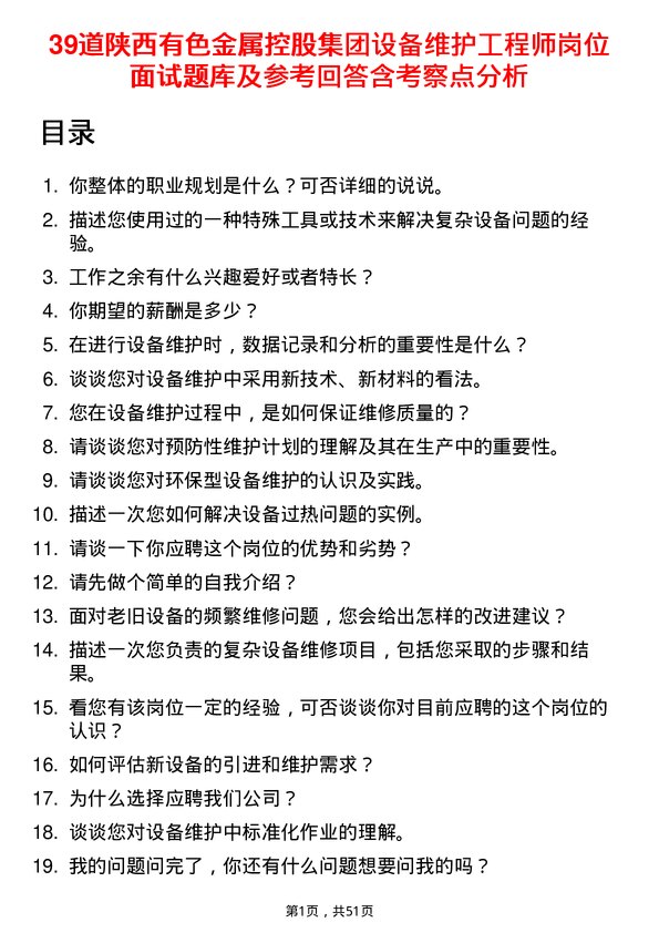 39道陕西有色金属控股集团设备维护工程师岗位面试题库及参考回答含考察点分析