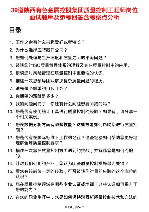 39道陕西有色金属控股集团质量控制工程师岗位面试题库及参考回答含考察点分析